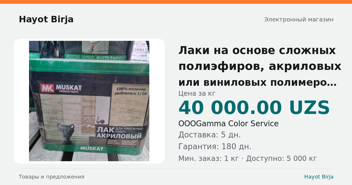 Лаки на основе сложных полиэфиров, акриловых или виниловых полимеров ...